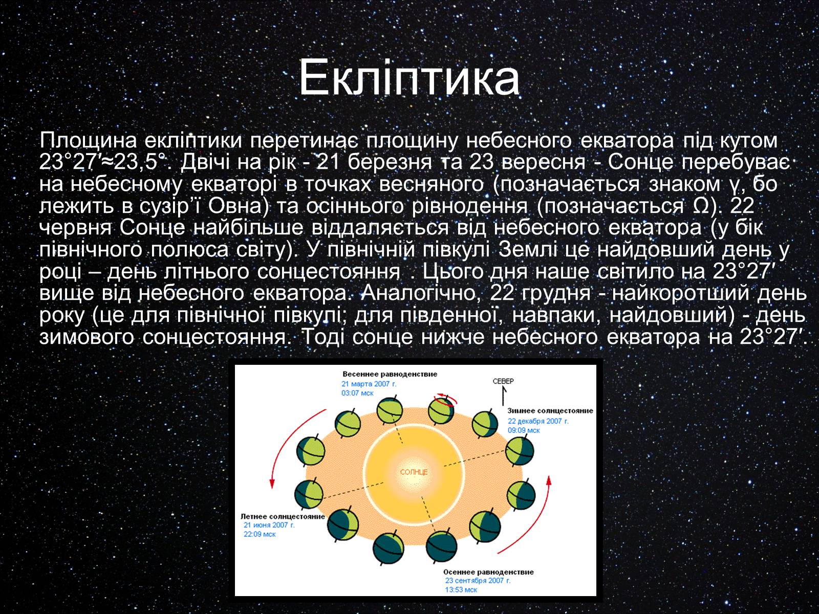 Презентація на тему «Екліптика. Видимий рух Місяця і Сонця» - Слайд #5 Презентація на тему «Екліптика. Видимий рух Місяця і Сонця» - Слайд #5