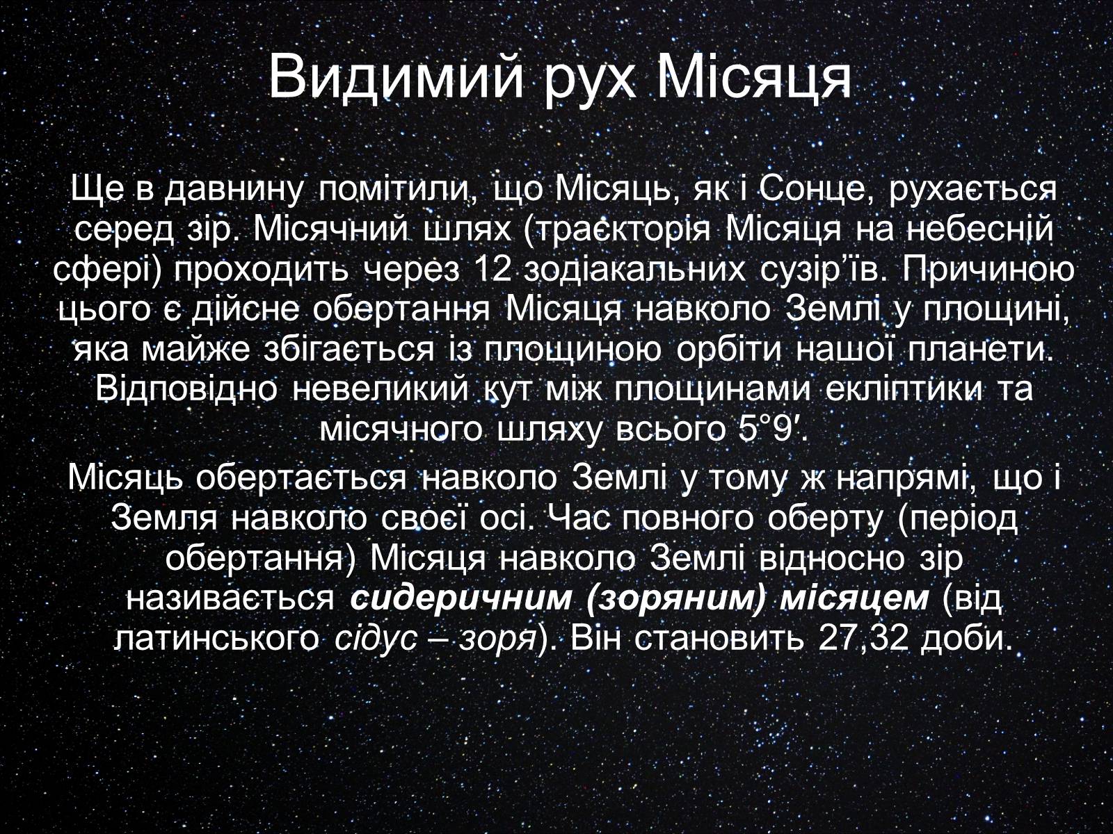 Презентація на тему «Екліптика. Видимий рух Місяця і Сонця» - Слайд #6 Презентація на тему «Екліптика. Видимий рух Місяця і Сонця» - Слайд #6