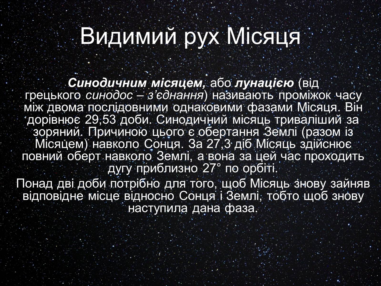 Презентація на тему «Екліптика. Видимий рух Місяця і Сонця» - Слайд #8 Презентація на тему «Екліптика. Видимий рух Місяця і Сонця» - Слайд #8