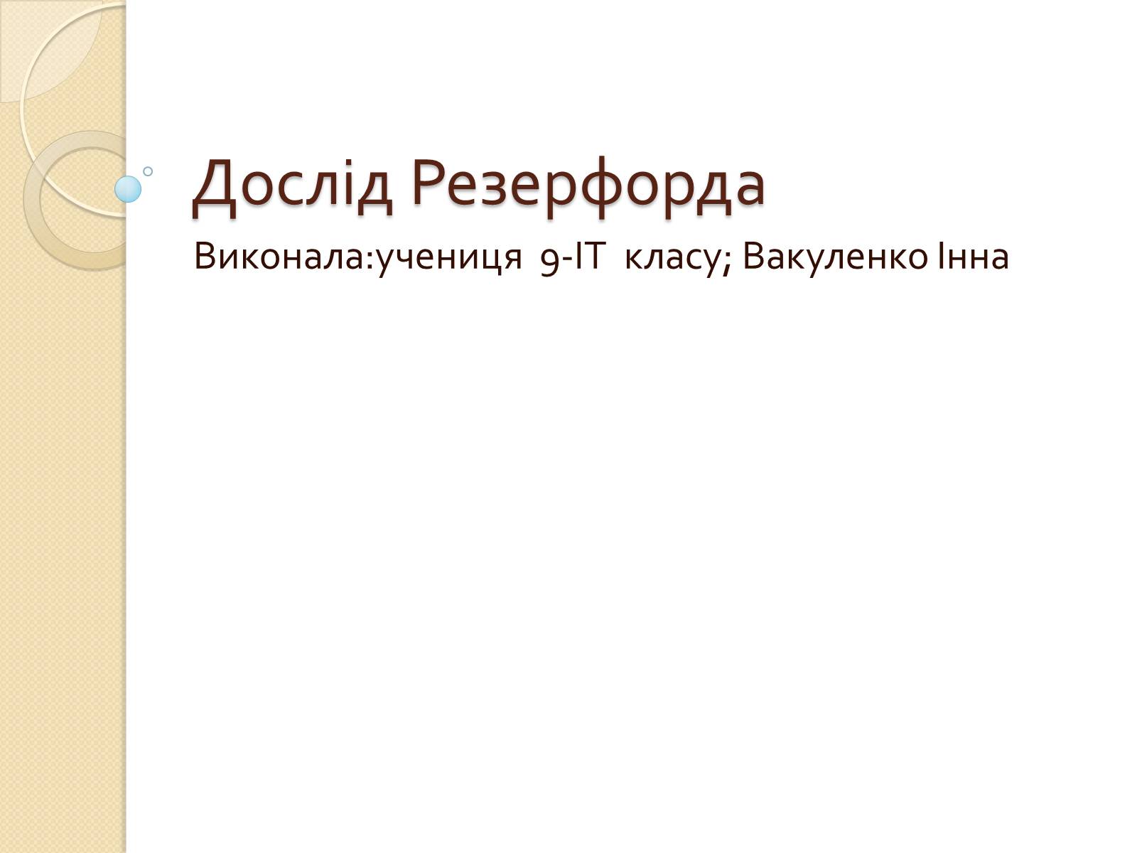 Презентація на тему «Дослід Резерфорда» - Слайд #1 Презентація на тему «Дослід Резерфорда» - Слайд #1