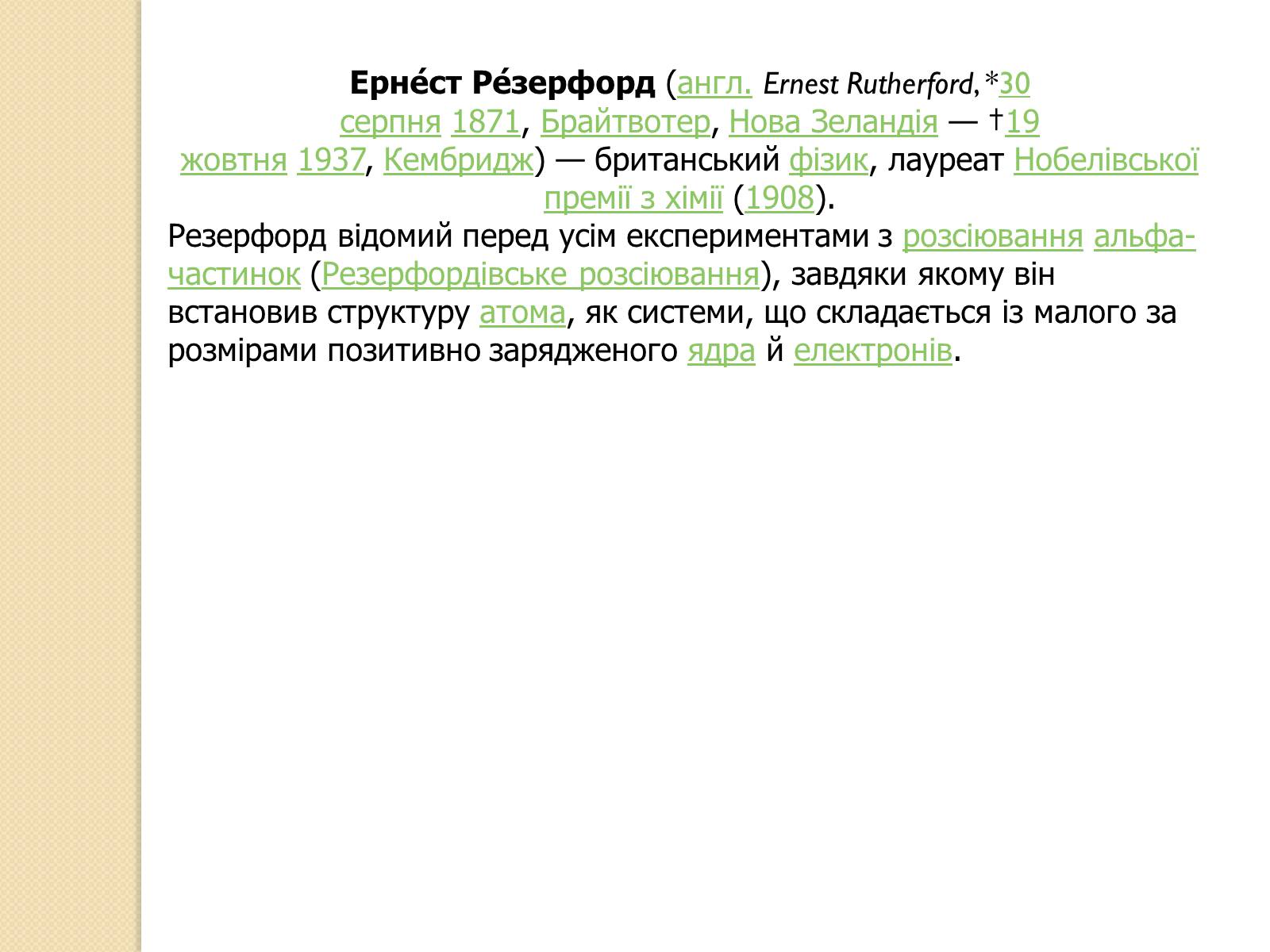 Презентація на тему «Дослід Резерфорда» - Слайд #2 Презентація на тему «Дослід Резерфорда» - Слайд #2