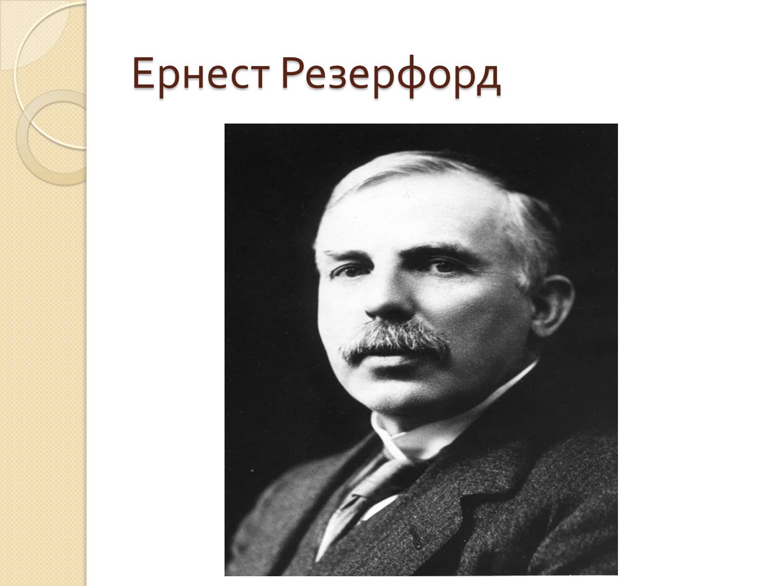 Презентація на тему «Дослід Резерфорда» - Слайд #3 Презентація на тему «Дослід Резерфорда» - Слайд #3