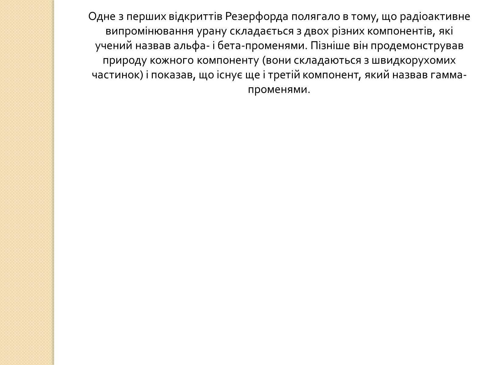 Презентація на тему «Дослід Резерфорда» - Слайд #4 Презентація на тему «Дослід Резерфорда» - Слайд #4