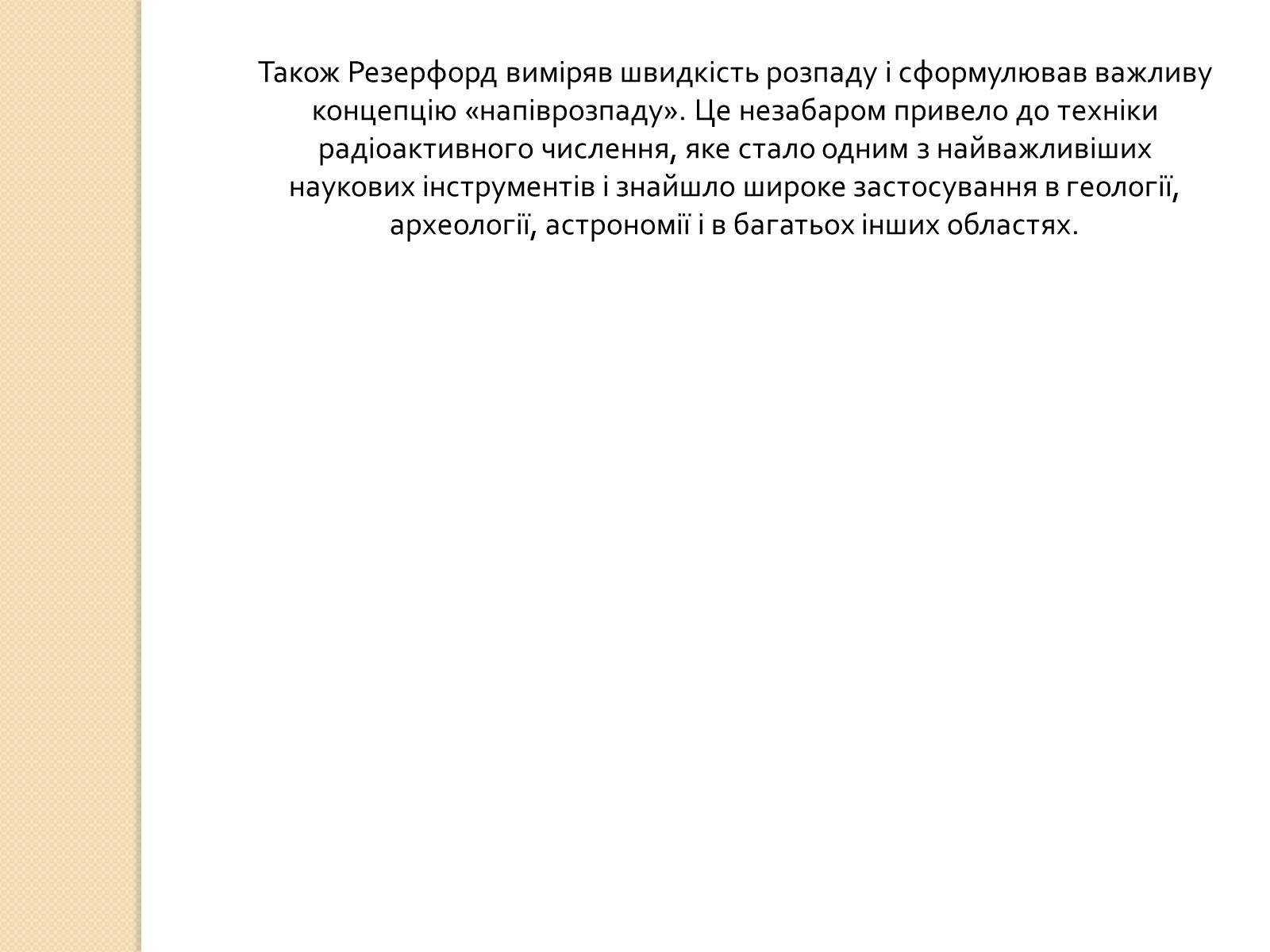 Презентація на тему «Дослід Резерфорда» - Слайд #5 Презентація на тему «Дослід Резерфорда» - Слайд #5