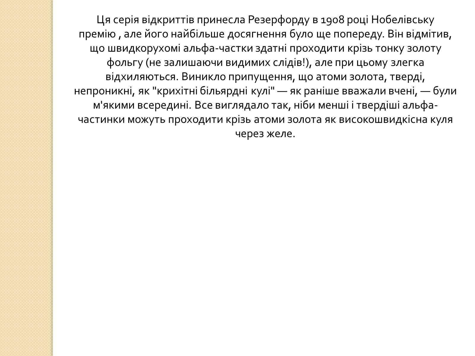 Презентація на тему «Дослід Резерфорда» - Слайд #6 Презентація на тему «Дослід Резерфорда» - Слайд #6