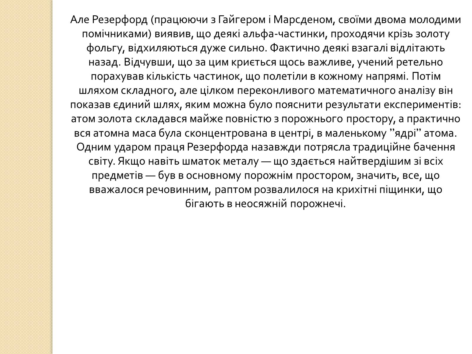 Презентація на тему «Дослід Резерфорда» - Слайд #7 Презентація на тему «Дослід Резерфорда» - Слайд #7