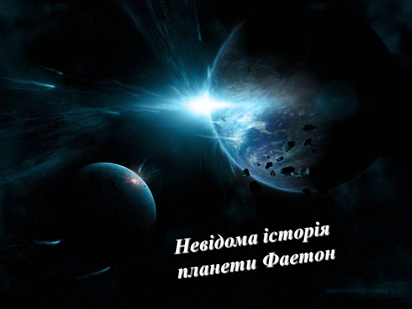 Презентація на тему «Невідома історія планети Фаетон» - Слайд #1 Презентація на тему «Невідома історія планети Фаетон» - Слайд #1