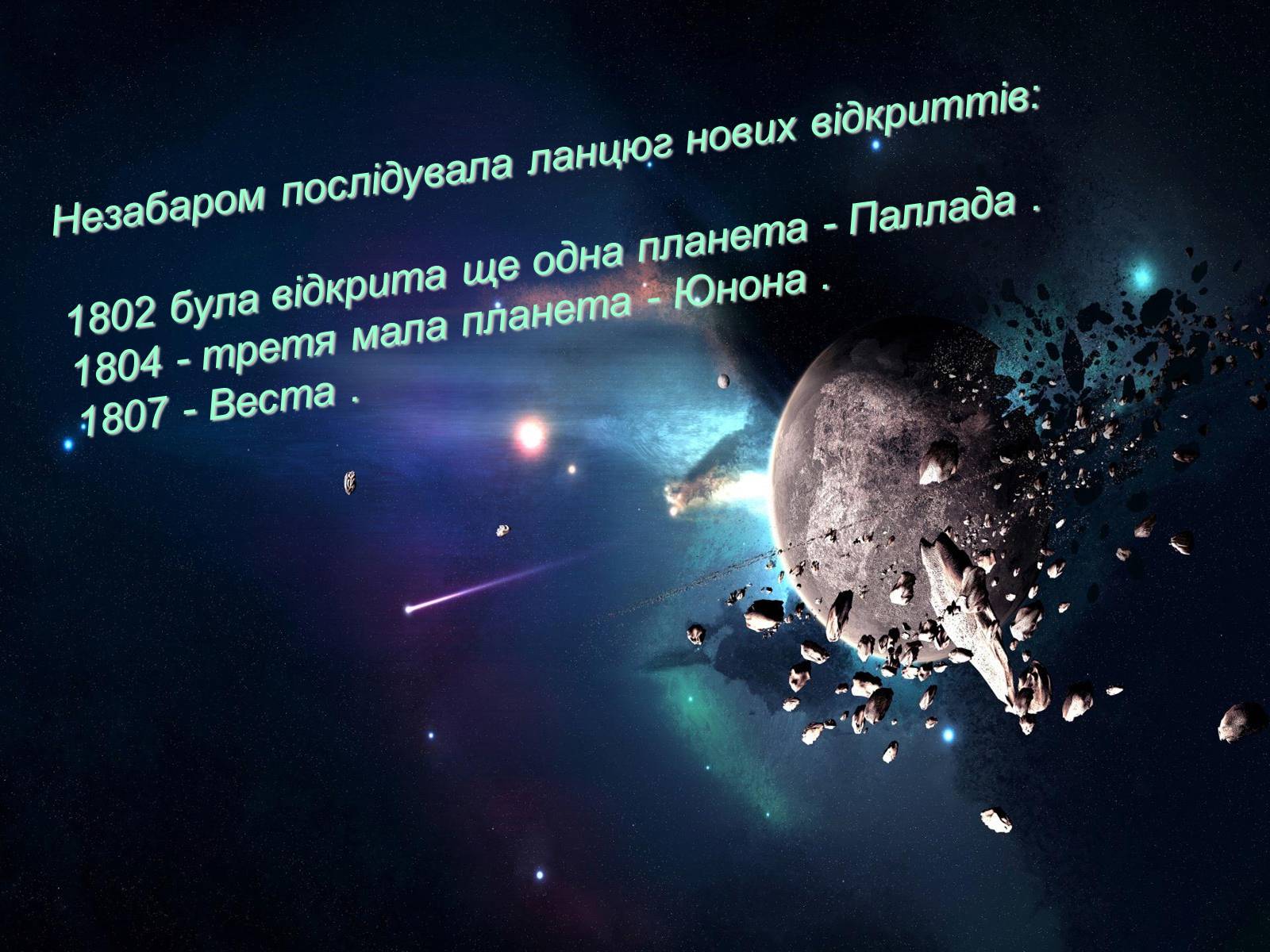 Презентація на тему «Невідома історія планети Фаетон» - Слайд #11 Презентація на тему «Невідома історія планети Фаетон» - Слайд #11