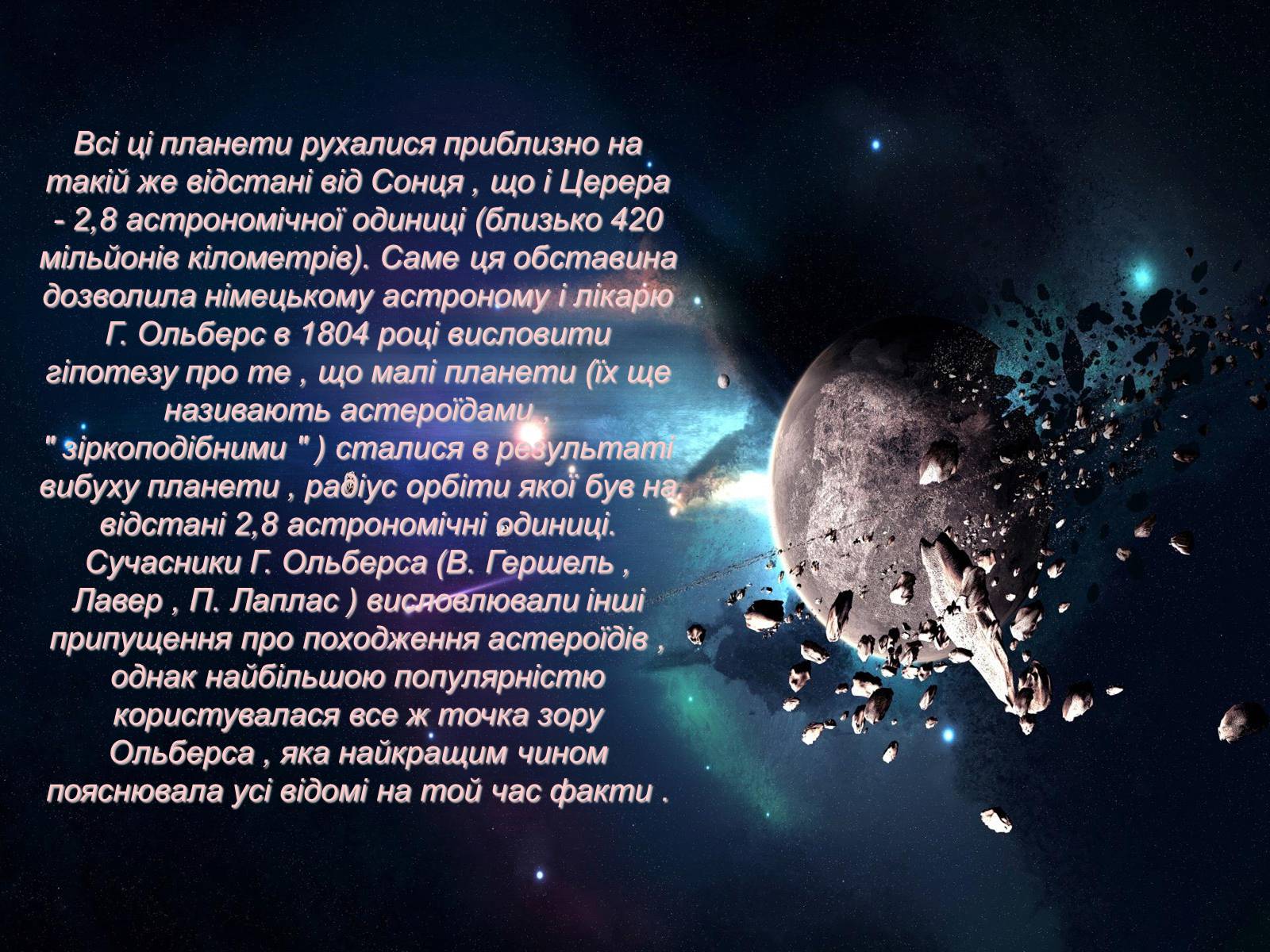 Презентація на тему «Невідома історія планети Фаетон» - Слайд #13 Презентація на тему «Невідома історія планети Фаетон» - Слайд #13
