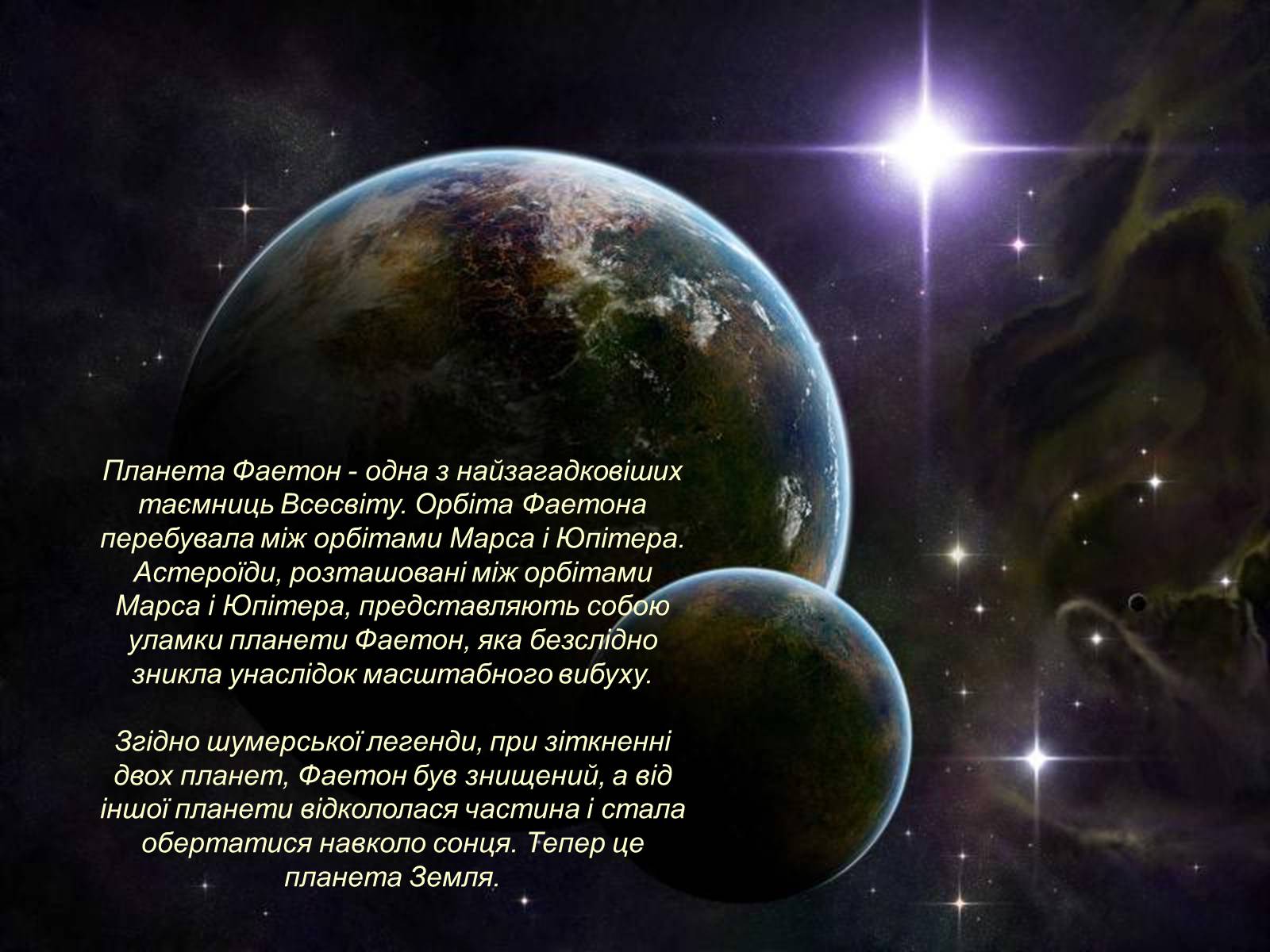 Презентація на тему «Невідома історія планети Фаетон» - Слайд #15 Презентація на тему «Невідома історія планети Фаетон» - Слайд #15
