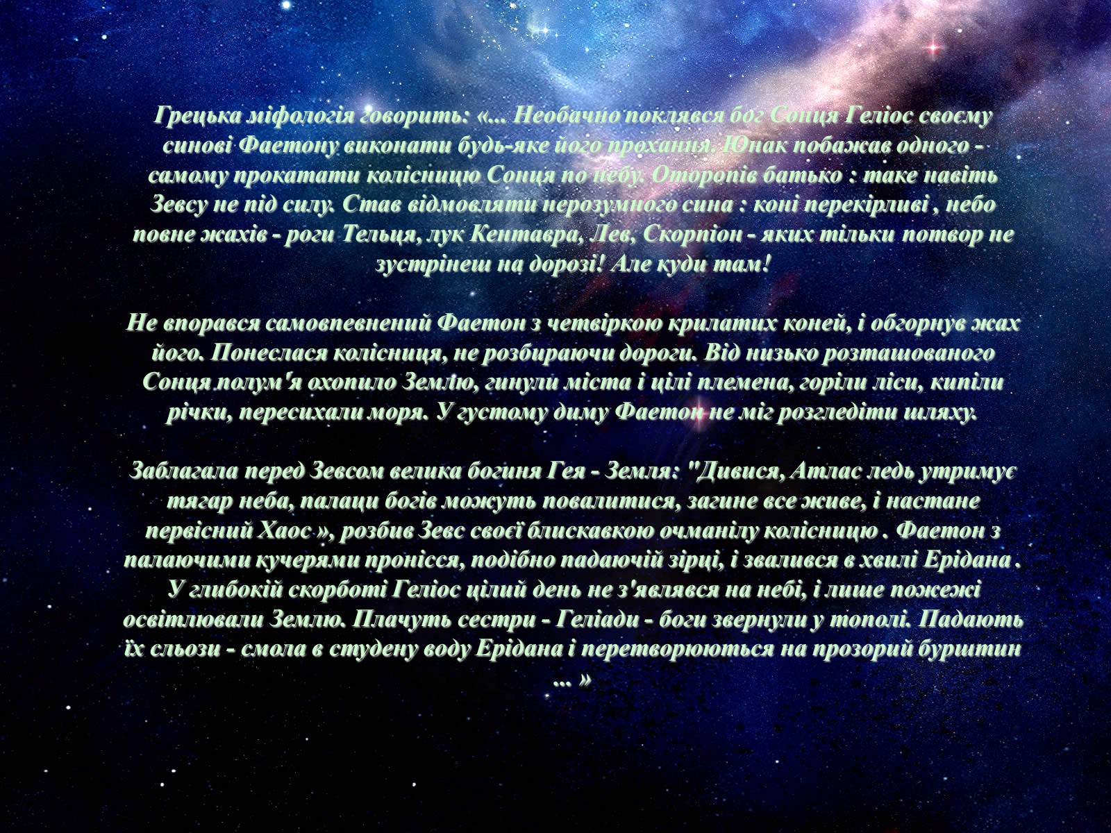 Презентація на тему «Невідома історія планети Фаетон» - Слайд #16 Презентація на тему «Невідома історія планети Фаетон» - Слайд #16
