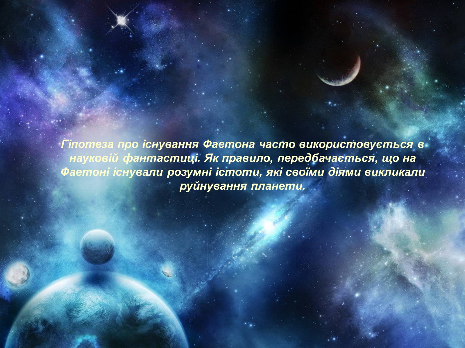 Презентація на тему «Невідома історія планети Фаетон» - Слайд #18 Презентація на тему «Невідома історія планети Фаетон» - Слайд #18