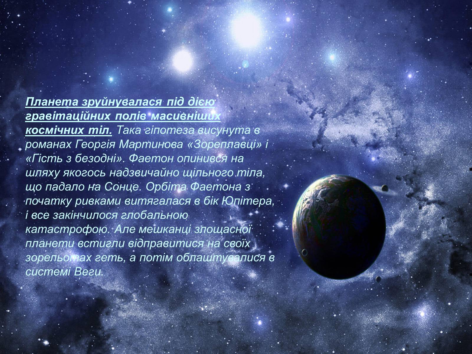 Презентація на тему «Невідома історія планети Фаетон» - Слайд #19 Презентація на тему «Невідома історія планети Фаетон» - Слайд #19