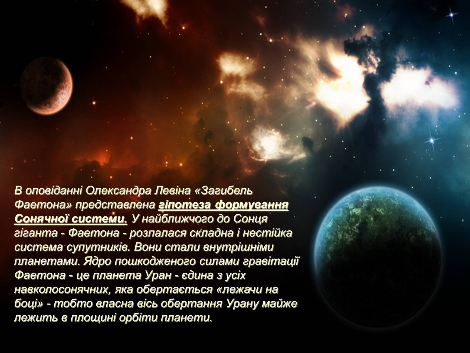 Презентація на тему «Невідома історія планети Фаетон» - Слайд #21 Презентація на тему «Невідома історія планети Фаетон» - Слайд #21
