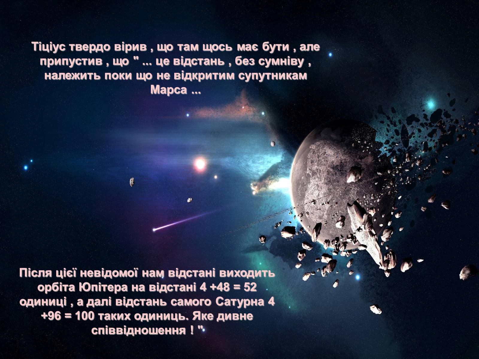 Презентація на тему «Невідома історія планети Фаетон» - Слайд #7 Презентація на тему «Невідома історія планети Фаетон» - Слайд #7