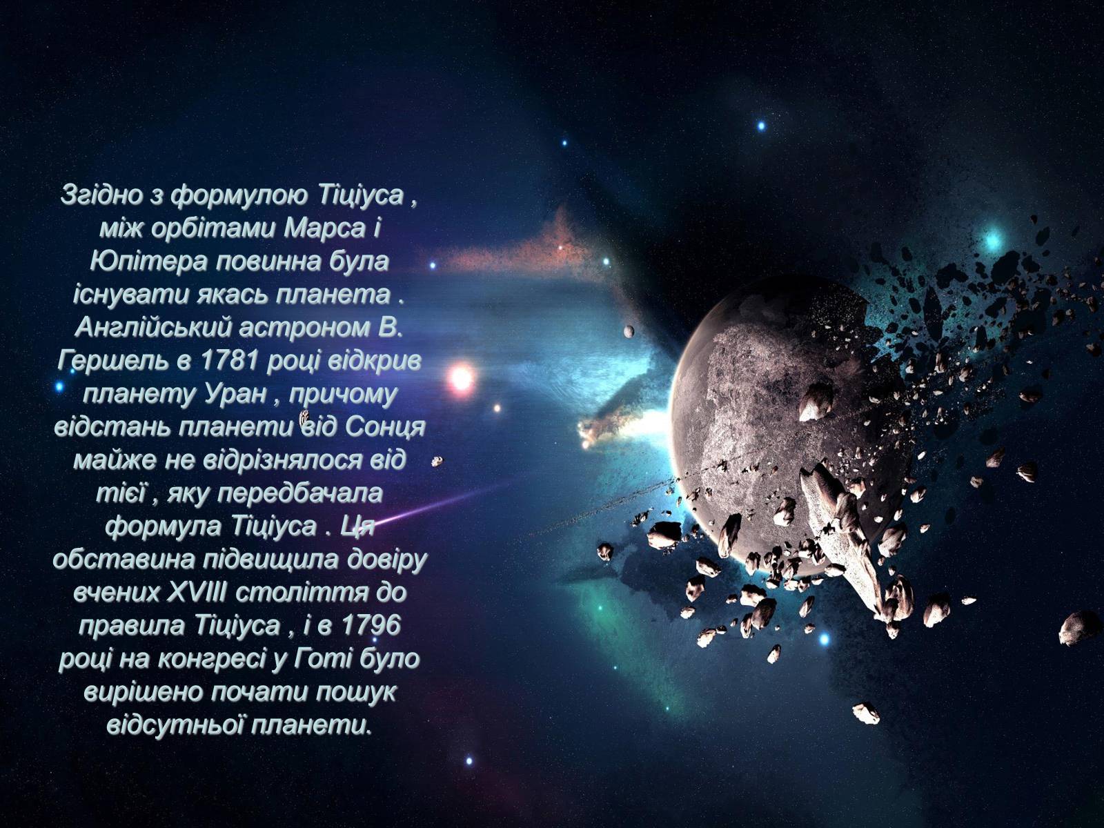 Презентація на тему «Невідома історія планети Фаетон» - Слайд #8 Презентація на тему «Невідома історія планети Фаетон» - Слайд #8