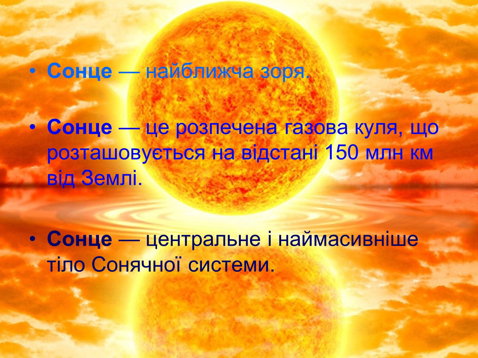 Презентація на тему «Сонце» (варіант 1) - Слайд #2 Презентація на тему «Сонце» (варіант 1) - Слайд #2