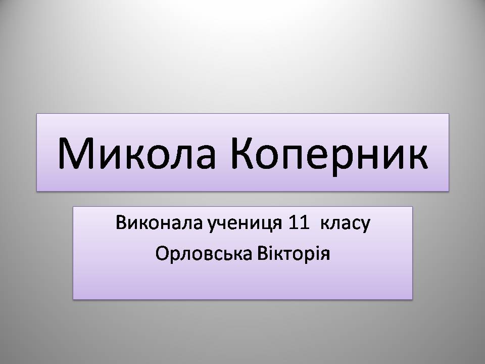 Презентація на тему «Микола Коперник» (варіант 2) - Слайд #1 Презентація на тему «Микола Коперник» (варіант 2) - Слайд #1