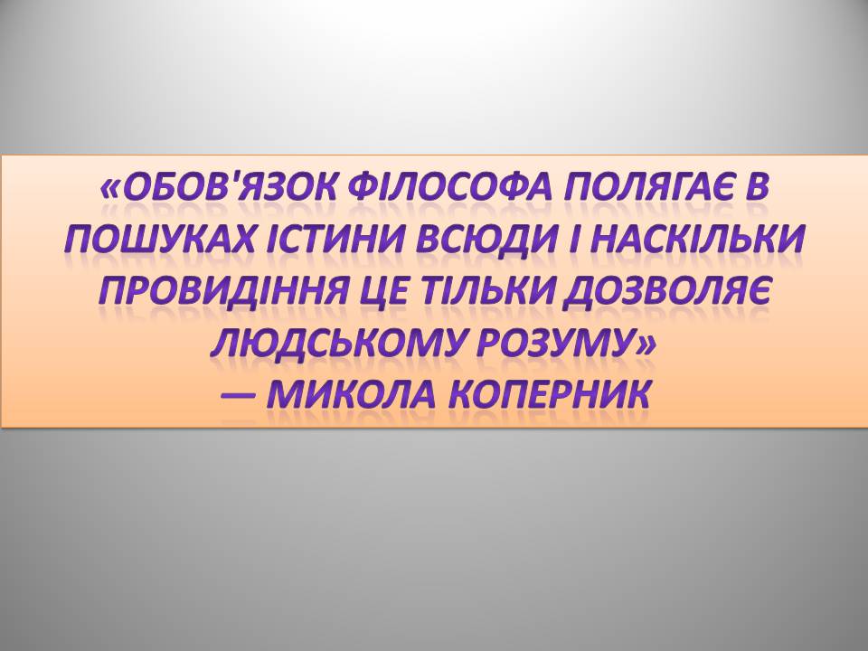 Презентація на тему «Микола Коперник» (варіант 2) - Слайд #12 Презентація на тему «Микола Коперник» (варіант 2) - Слайд #12