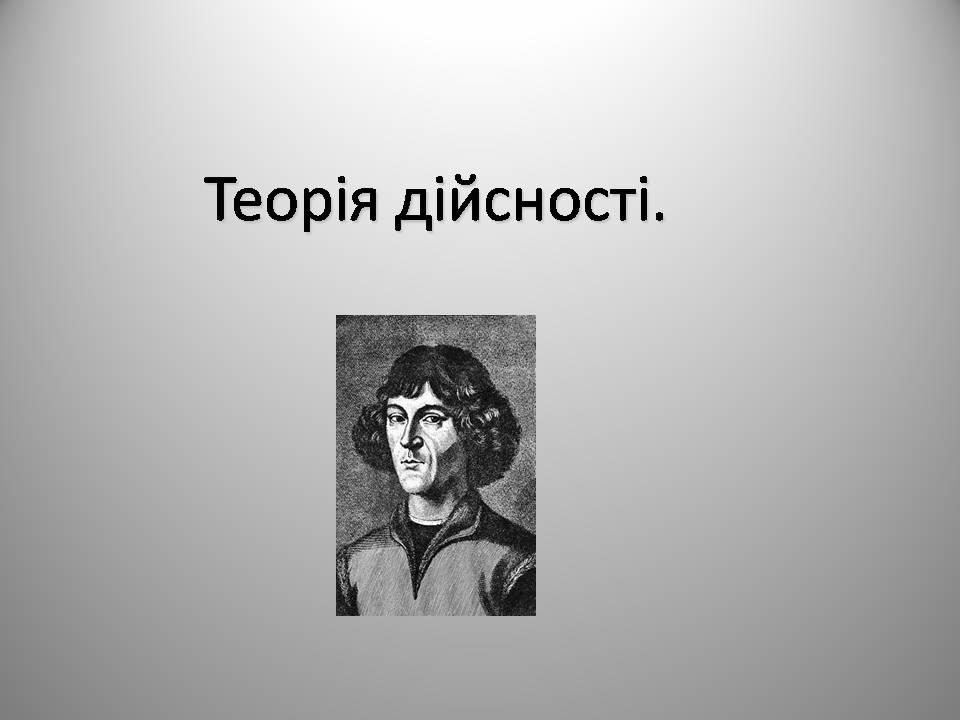 Презентація на тему «Микола Коперник» (варіант 2) - Слайд #13 Презентація на тему «Микола Коперник» (варіант 2) - Слайд #13