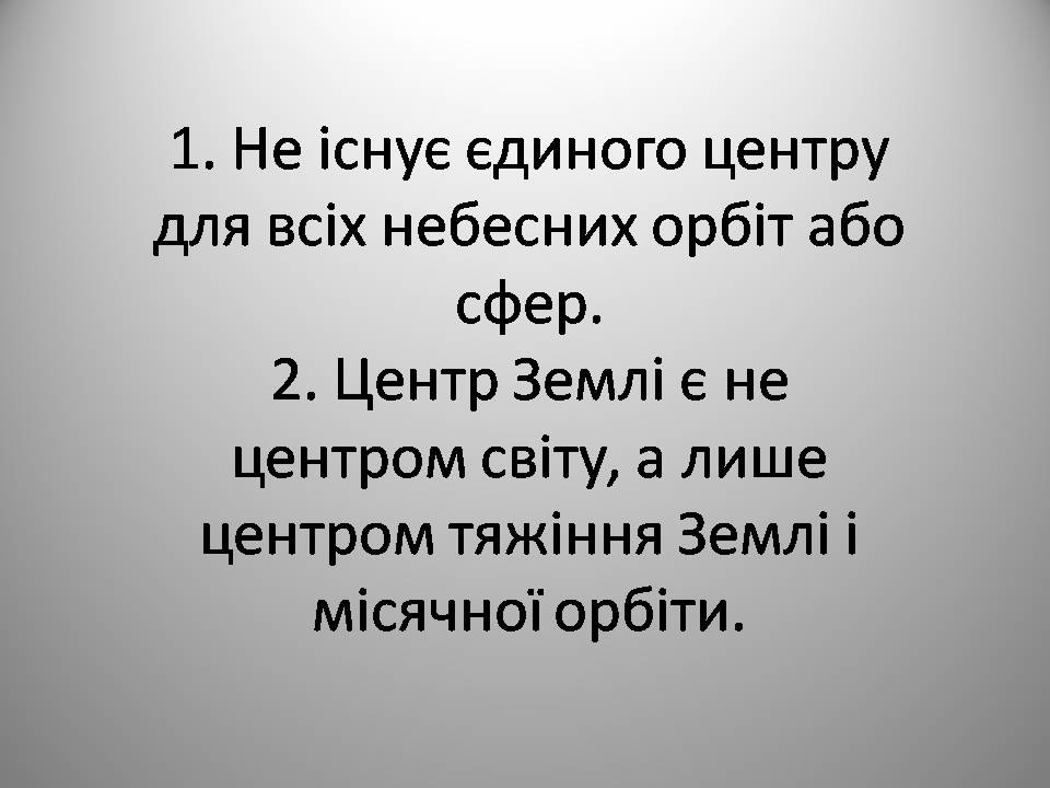 Презентація на тему «Микола Коперник» (варіант 2) - Слайд #15 Презентація на тему «Микола Коперник» (варіант 2) - Слайд #15