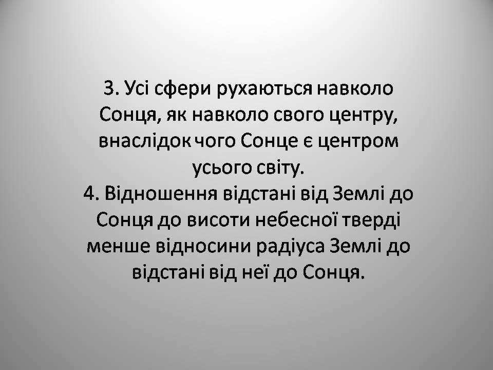 Презентація на тему «Микола Коперник» (варіант 2) - Слайд #16 Презентація на тему «Микола Коперник» (варіант 2) - Слайд #16