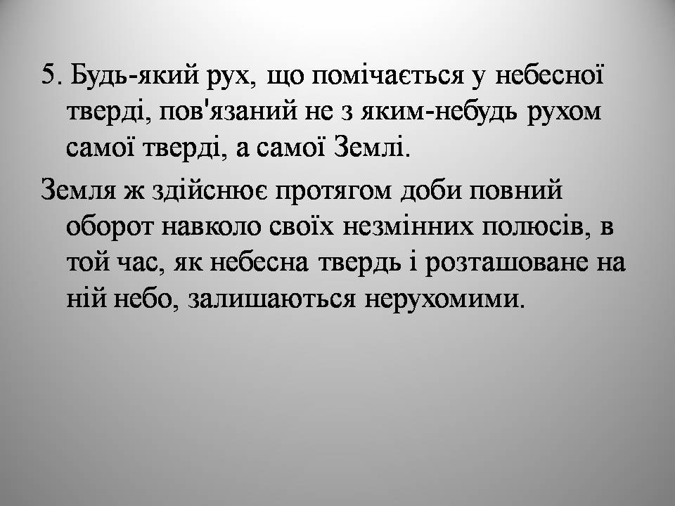 Презентація на тему «Микола Коперник» (варіант 2) - Слайд #17 Презентація на тему «Микола Коперник» (варіант 2) - Слайд #17
