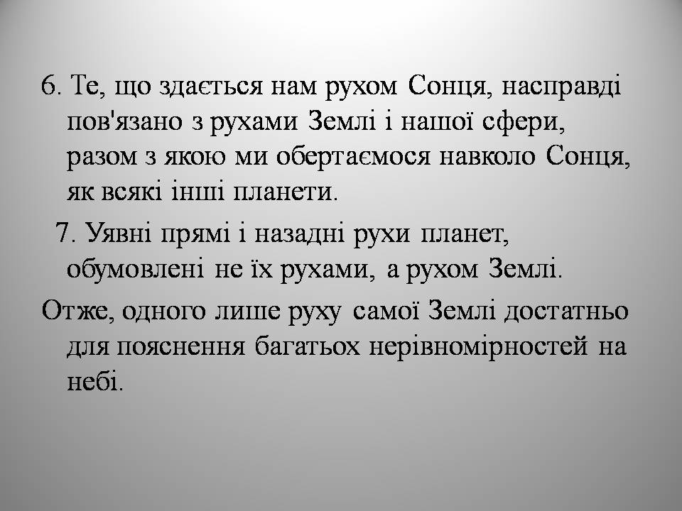 Презентація на тему «Микола Коперник» (варіант 2) - Слайд #18 Презентація на тему «Микола Коперник» (варіант 2) - Слайд #18
