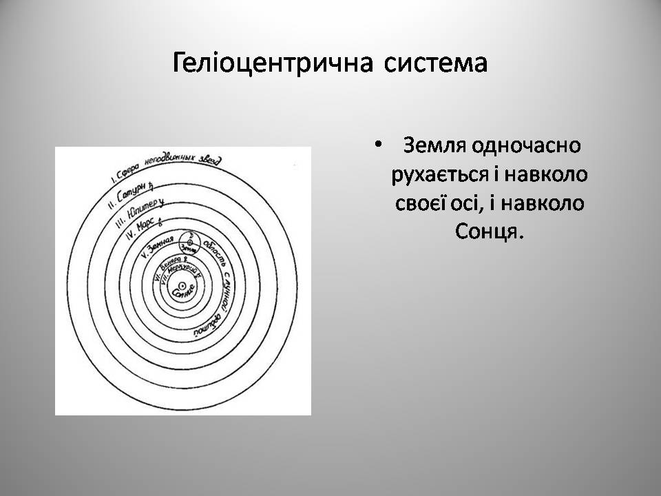 Презентація на тему «Микола Коперник» (варіант 2) - Слайд #19 Презентація на тему «Микола Коперник» (варіант 2) - Слайд #19