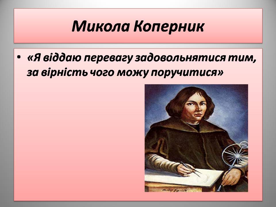 Презентація на тему «Микола Коперник» (варіант 2) - Слайд #2 Презентація на тему «Микола Коперник» (варіант 2) - Слайд #2