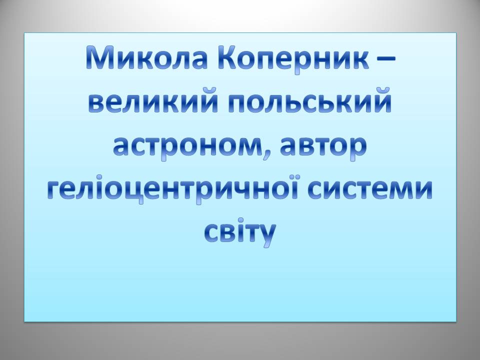 Презентація на тему «Микола Коперник» (варіант 2) - Слайд #3 Презентація на тему «Микола Коперник» (варіант 2) - Слайд #3