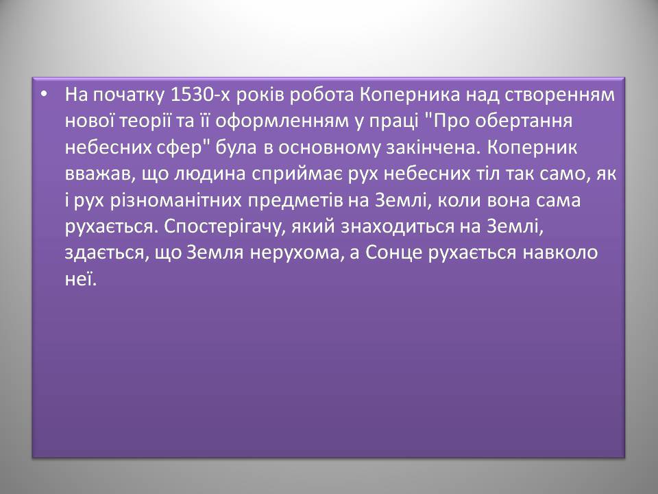 Презентація на тему «Микола Коперник» (варіант 2) - Слайд #7 Презентація на тему «Микола Коперник» (варіант 2) - Слайд #7