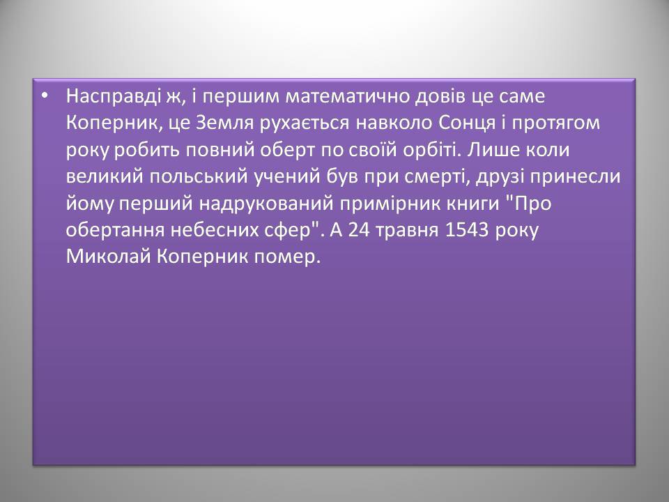 Презентація на тему «Микола Коперник» (варіант 2) - Слайд #8 Презентація на тему «Микола Коперник» (варіант 2) - Слайд #8