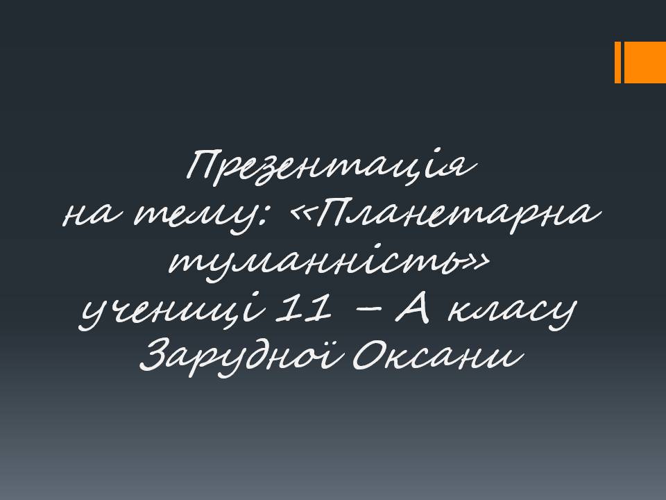 Презентація на тему «Планетарна туманність» - Слайд #1 Презентація на тему «Планетарна туманність» - Слайд #1