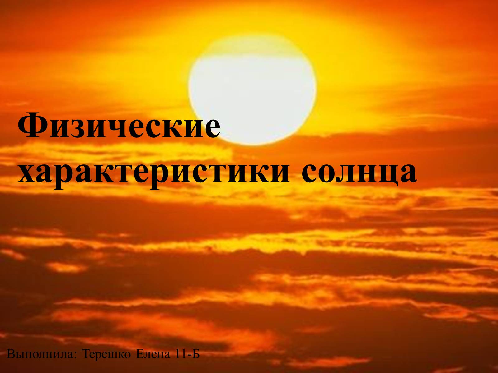 Презентація на тему «Физические характеристики солнца» - Слайд #1 Презентація на тему «Физические характеристики солнца» - Слайд #1