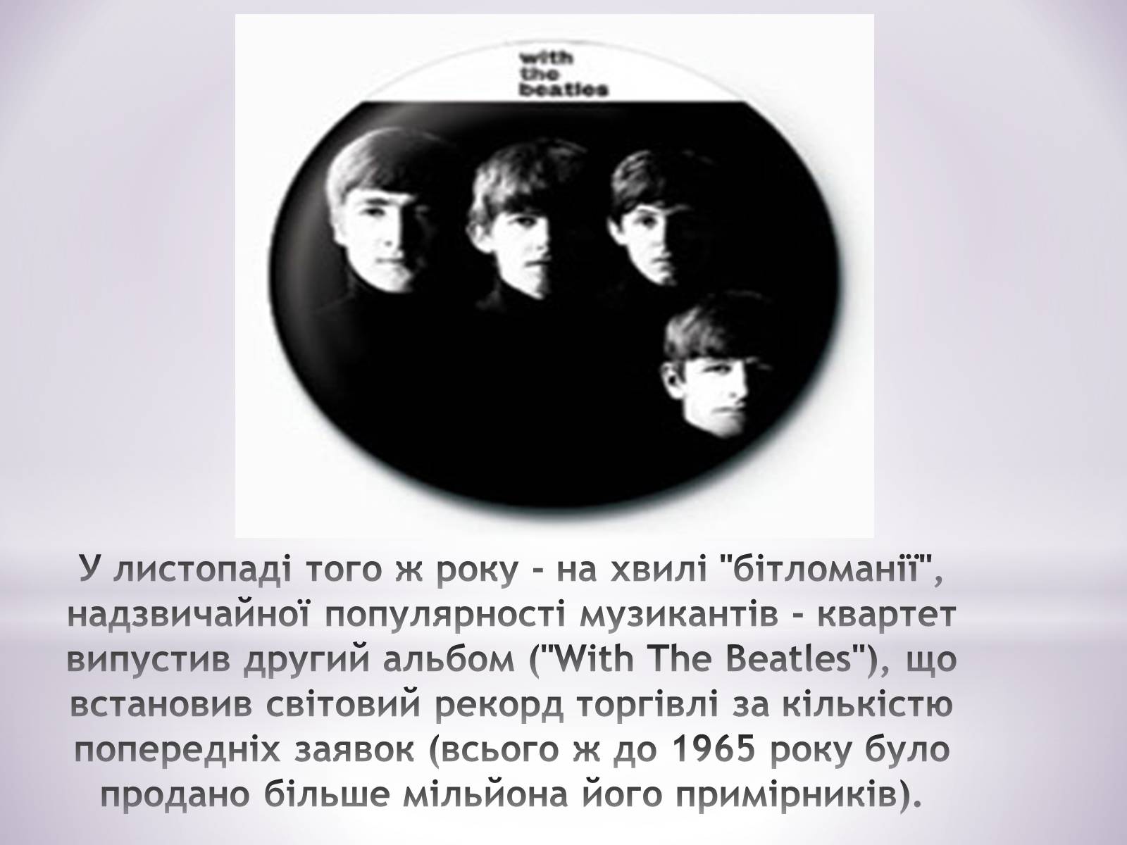 Презентація на тему «The Beatles» (варіант 7) - Слайд #12 Презентація на тему «The Beatles» (варіант 7) - Слайд #12