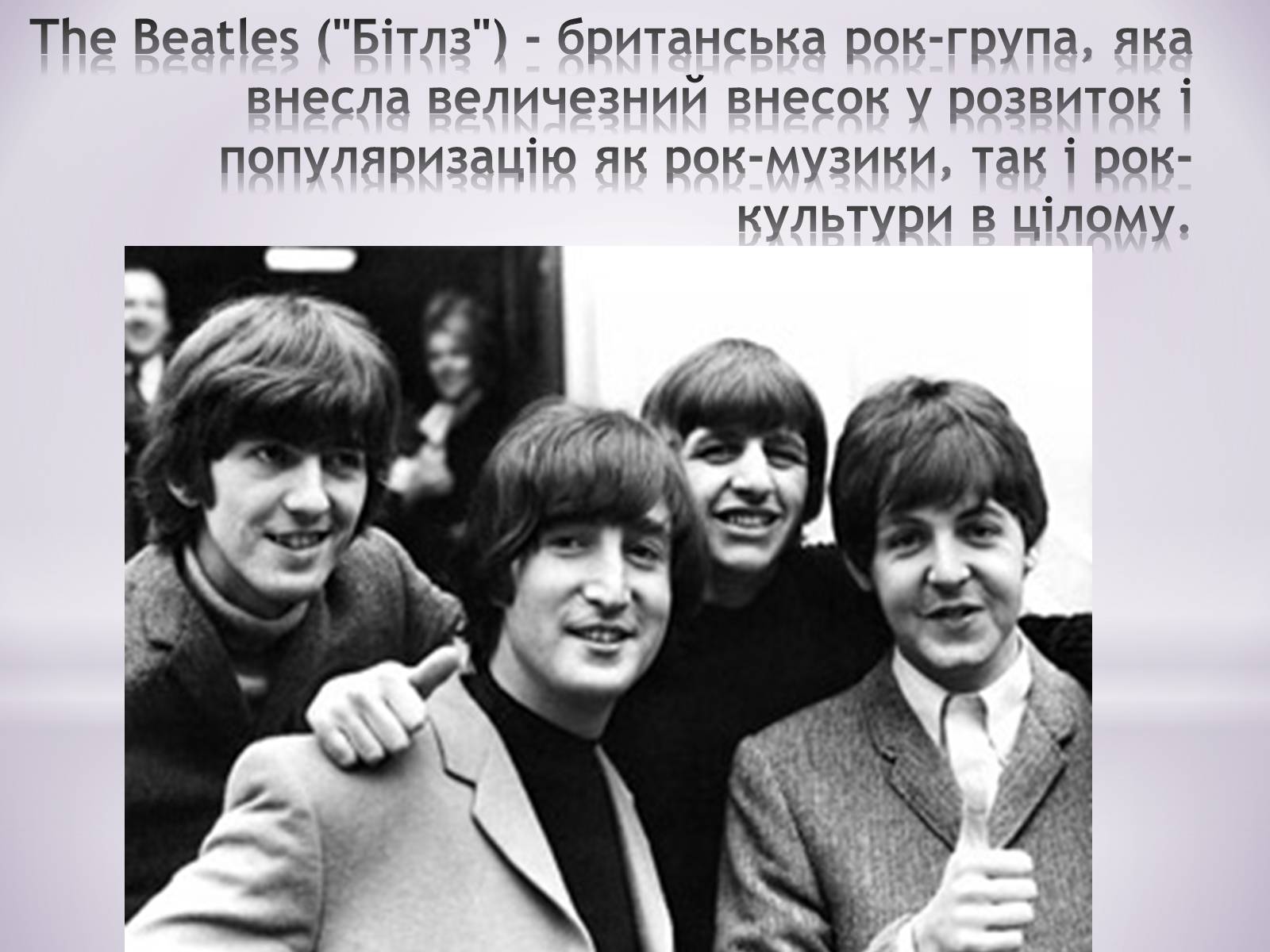 Презентація на тему «The Beatles» (варіант 7) - Слайд #3 Презентація на тему «The Beatles» (варіант 7) - Слайд #3