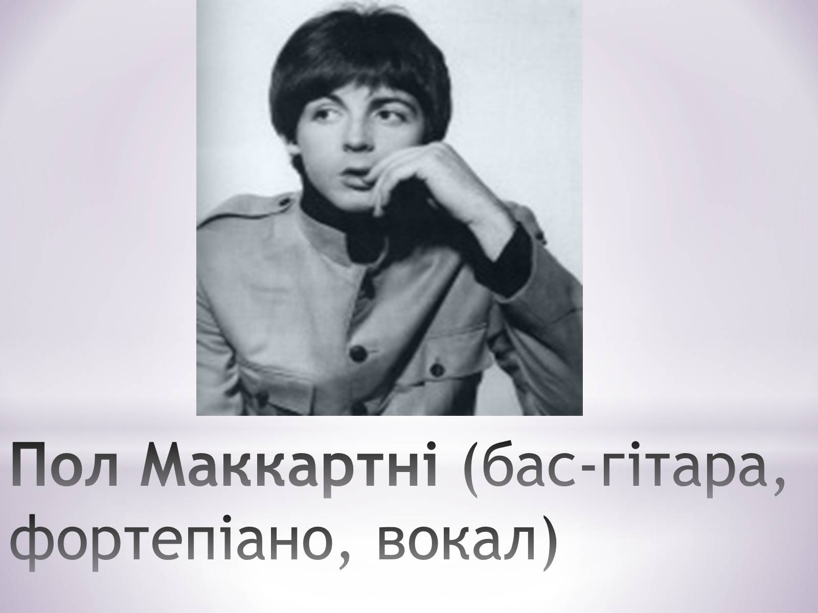 Презентація на тему «The Beatles» (варіант 7) - Слайд #6 Презентація на тему «The Beatles» (варіант 7) - Слайд #6