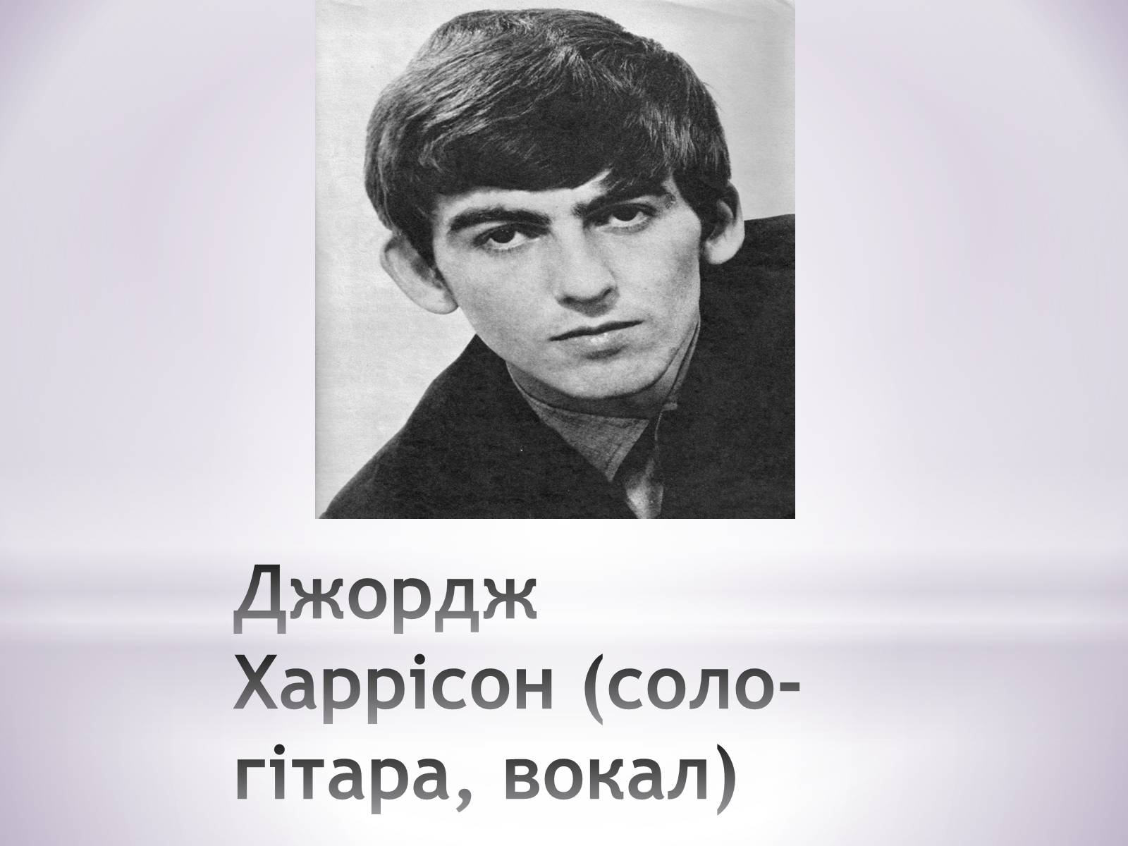Презентація на тему «The Beatles» (варіант 7) - Слайд #7 Презентація на тему «The Beatles» (варіант 7) - Слайд #7