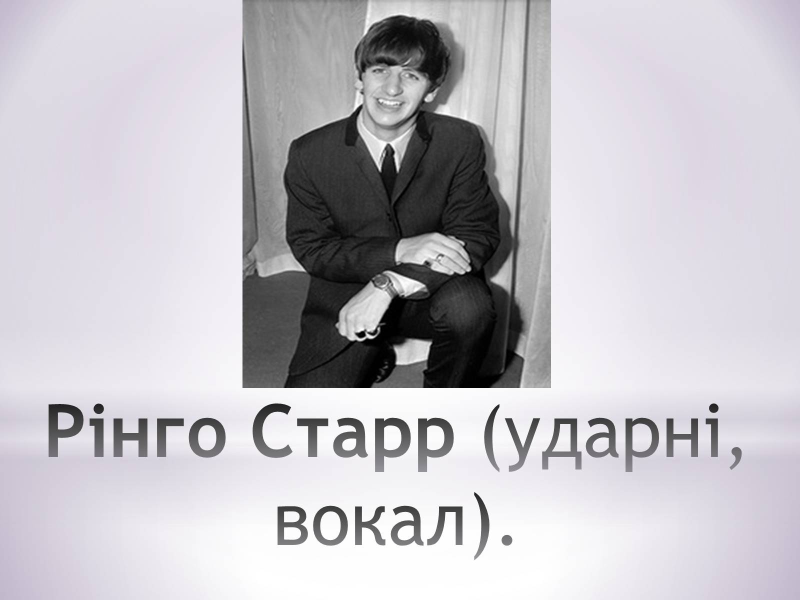 Презентація на тему «The Beatles» (варіант 7) - Слайд #8 Презентація на тему «The Beatles» (варіант 7) - Слайд #8