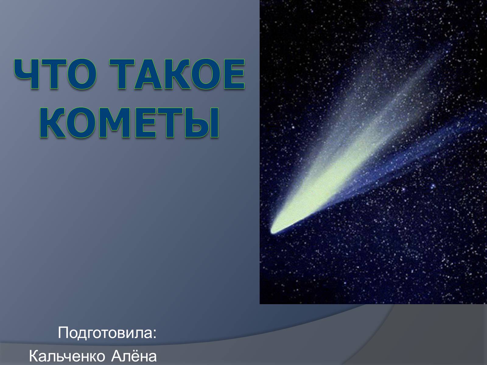 Презентація на тему «Что такое кометы» - Слайд #1 Презентація на тему «Что такое кометы» - Слайд #1