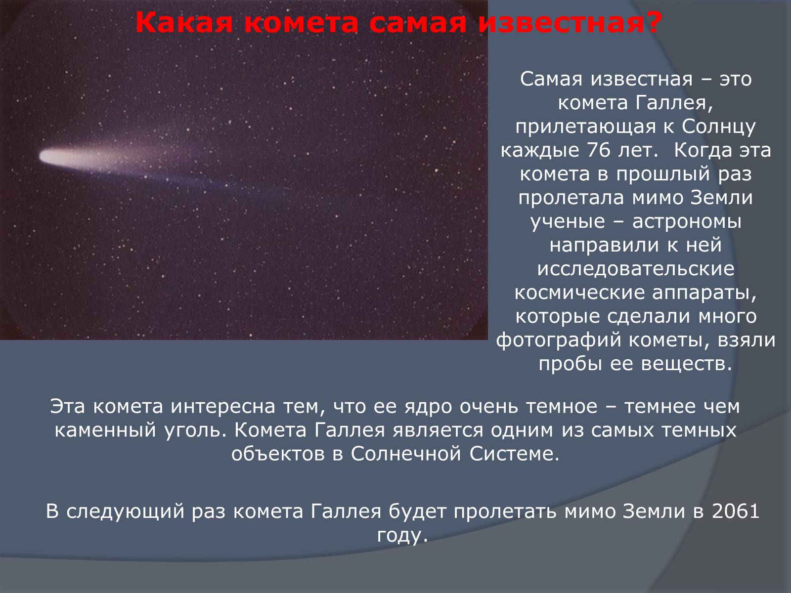 Презентація на тему «Что такое кометы» - Слайд #10 Презентація на тему «Что такое кометы» - Слайд #10