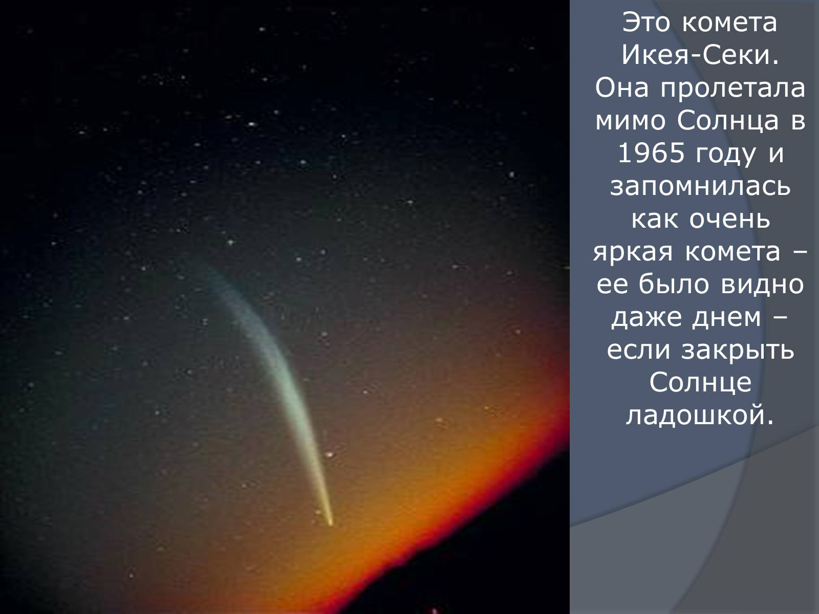 Презентація на тему «Что такое кометы» - Слайд #13 Презентація на тему «Что такое кометы» - Слайд #13
