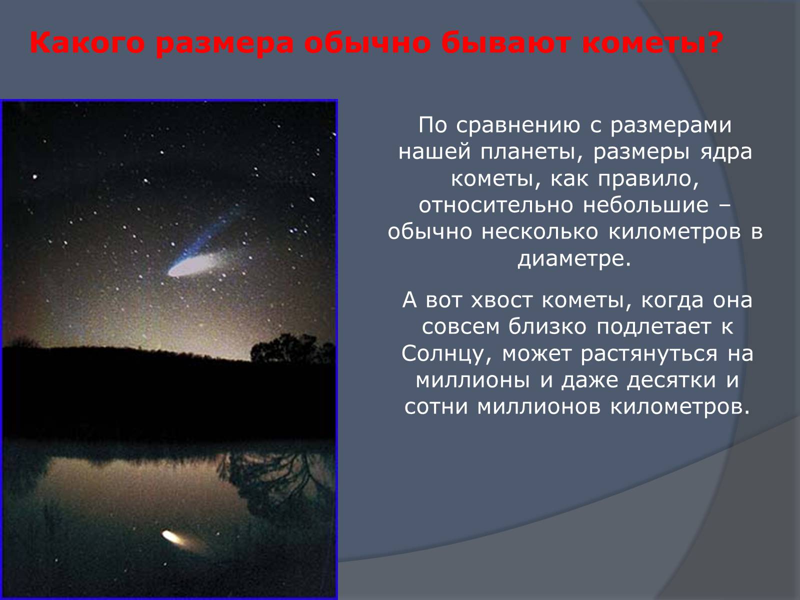 Презентація на тему «Что такое кометы» - Слайд #7 Презентація на тему «Что такое кометы» - Слайд #7