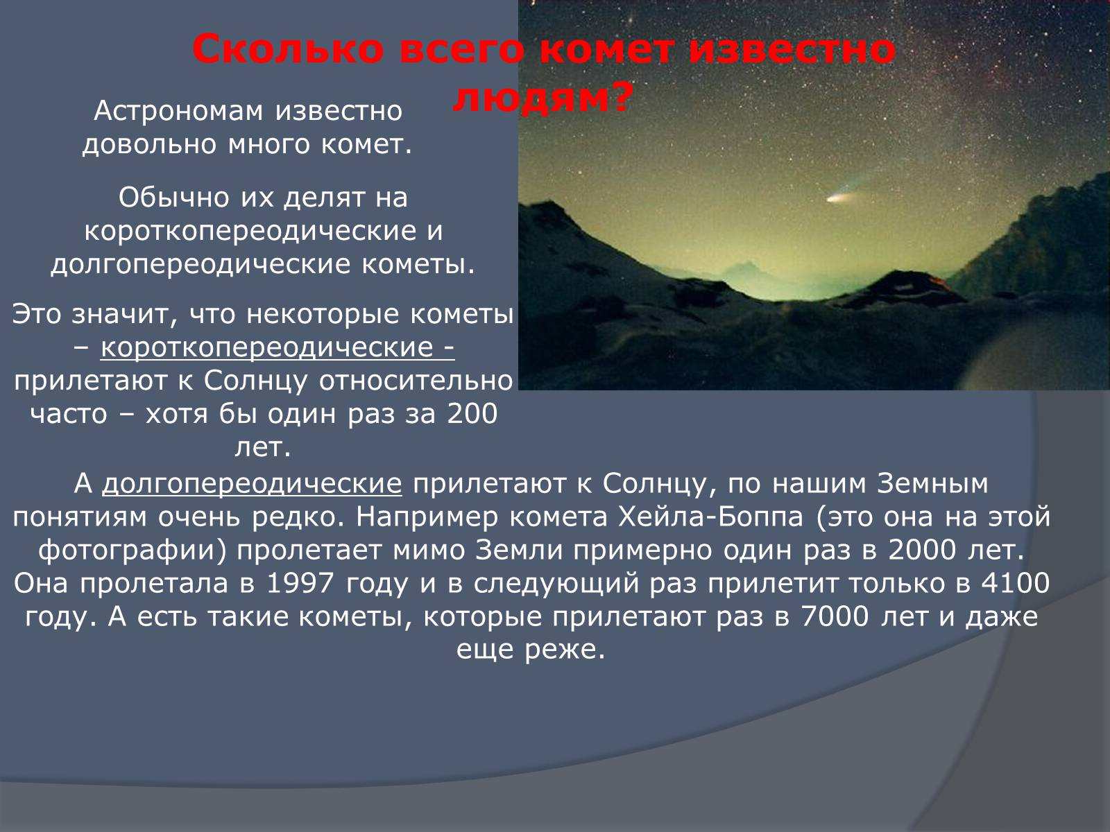 Презентація на тему «Что такое кометы» - Слайд #9 Презентація на тему «Что такое кометы» - Слайд #9