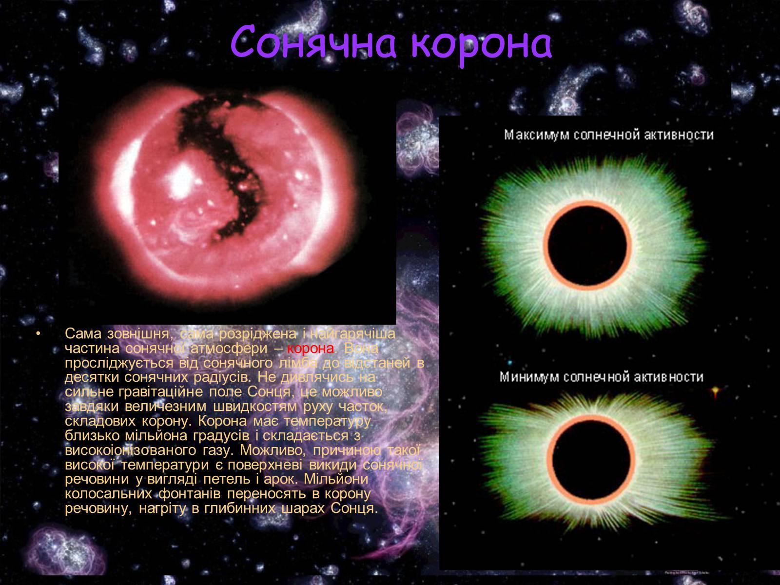 Презентація на тему «Сонце» (варіант 14) - Слайд #8 Презентація на тему «Сонце» (варіант 14) - Слайд #8