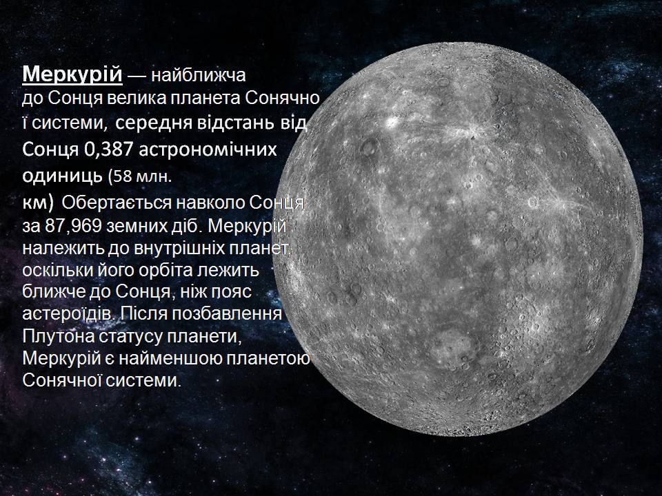 Презентація на тему «Меркурій» (варіант 10) - Слайд #1 Презентація на тему «Меркурій» (варіант 10) - Слайд #1