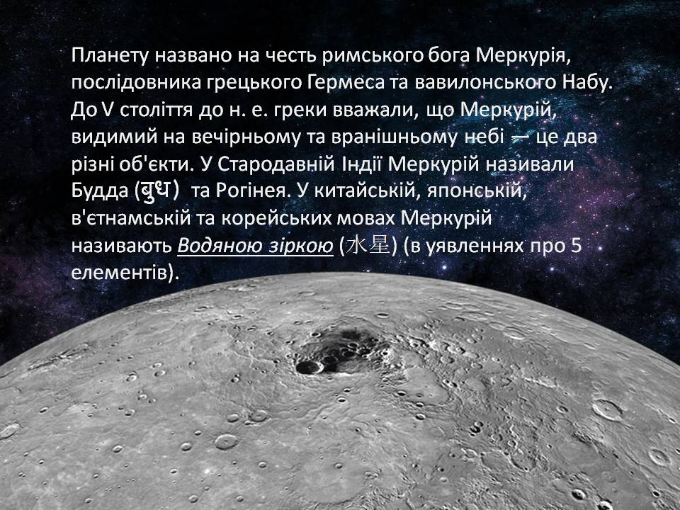 Презентація на тему «Меркурій» (варіант 10) - Слайд #2 Презентація на тему «Меркурій» (варіант 10) - Слайд #2