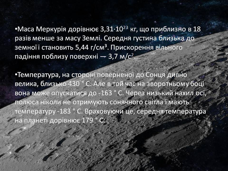 Презентація на тему «Меркурій» (варіант 10) - Слайд #3 Презентація на тему «Меркурій» (варіант 10) - Слайд #3