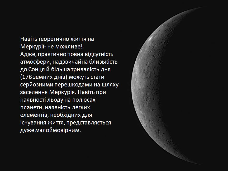 Презентація на тему «Меркурій» (варіант 10) - Слайд #8 Презентація на тему «Меркурій» (варіант 10) - Слайд #8